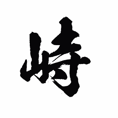 漢字「峙」の陽炎書体画像