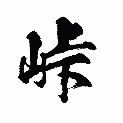 漢字「峠」の陽炎書体画像