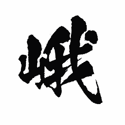 漢字「峨」の陽炎書体画像
