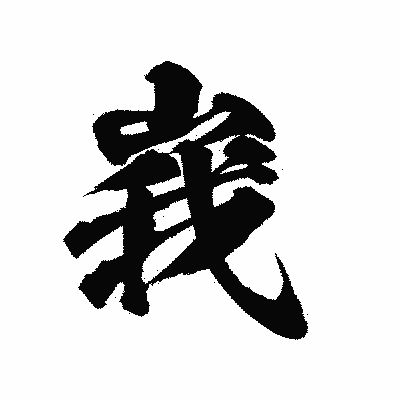 漢字「峩」の陽炎書体画像