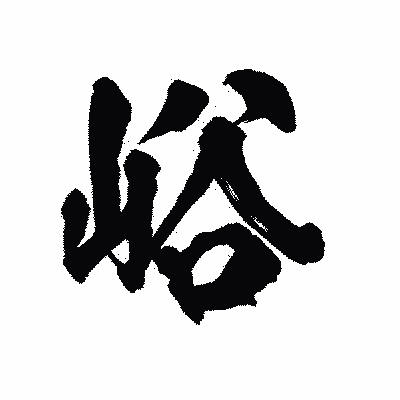 漢字「峪」の陽炎書体画像