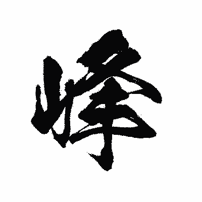 漢字「峰」の陽炎書体画像