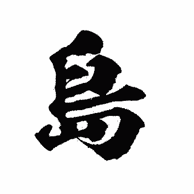 漢字「島」の陽炎書体画像