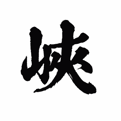 漢字「峽」の陽炎書体画像