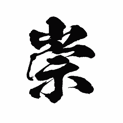漢字「崇」の陽炎書体画像