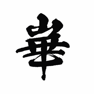 漢字「崋」の陽炎書体画像