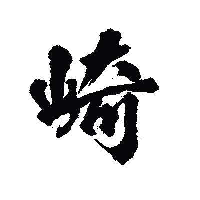 漢字「崎」の陽炎書体画像