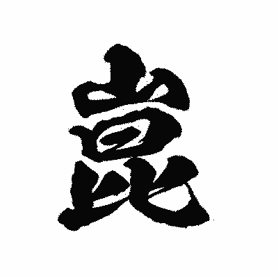 漢字「崑」の陽炎書体画像