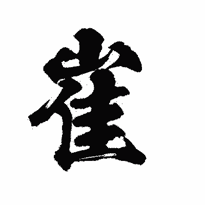 漢字「崔」の陽炎書体画像