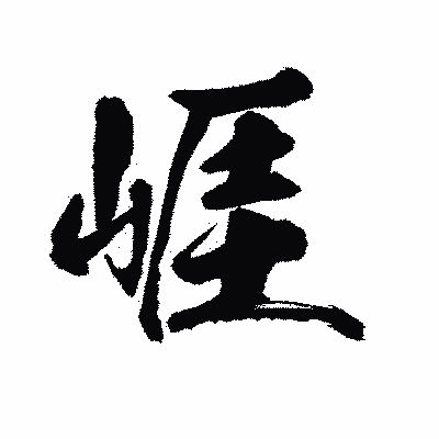 漢字「崕」の陽炎書体画像