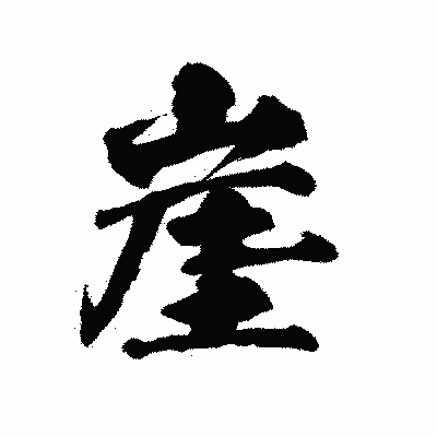 漢字「崖」の陽炎書体画像
