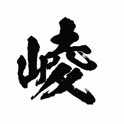 漢字「崚」の陽炎書体画像