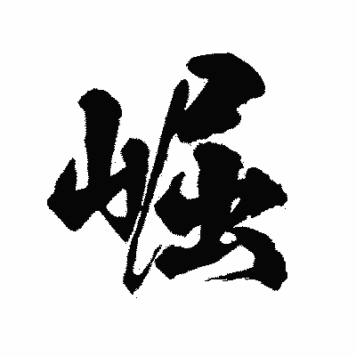 漢字「崛」の陽炎書体画像