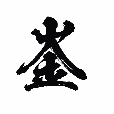 漢字「崟」の陽炎書体画像