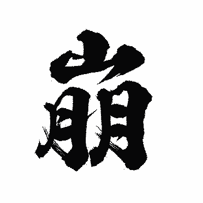 漢字「崩」の陽炎書体画像
