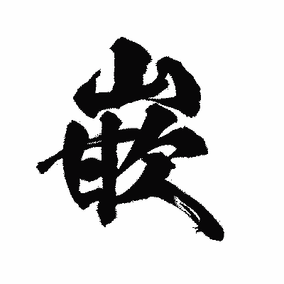 漢字「嵌」の陽炎書体画像