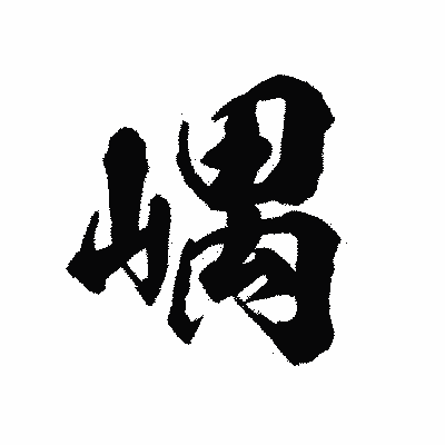 漢字「嵎」の陽炎書体画像