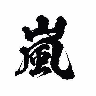 漢字「嵐」の陽炎書体画像