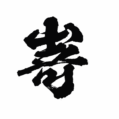 漢字「嵜」の陽炎書体画像