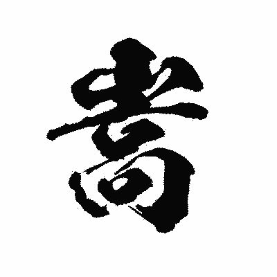 漢字「嵩」の陽炎書体画像