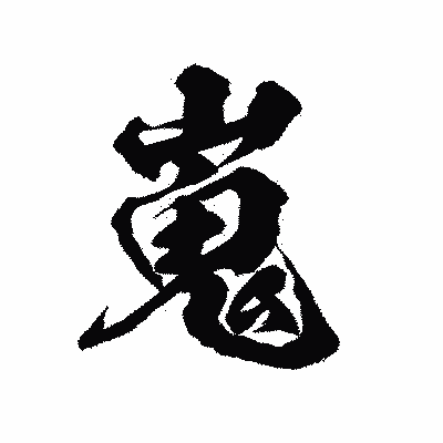 漢字「嵬」の陽炎書体画像