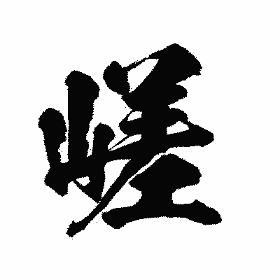 漢字「嵯」の陽炎書体画像
