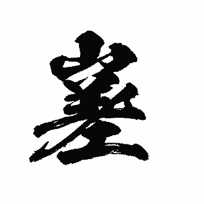 漢字「嵳」の陽炎書体画像
