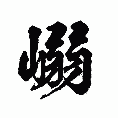 漢字「嵶」の陽炎書体画像