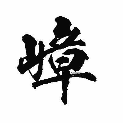 漢字「嶂」の陽炎書体画像
