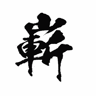 漢字「嶄」の陽炎書体画像