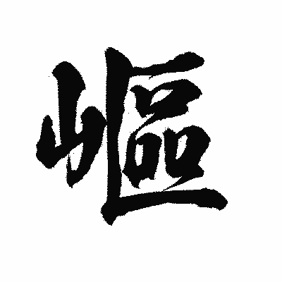 漢字「嶇」の陽炎書体画像