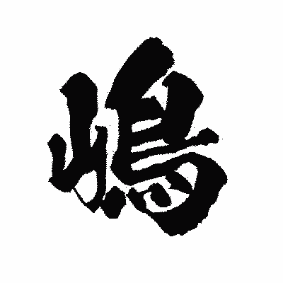 漢字「嶋」の陽炎書体画像