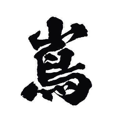 漢字「嶌」の陽炎書体画像