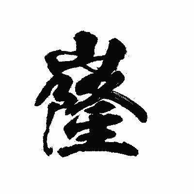 漢字「嶐」の陽炎書体画像
