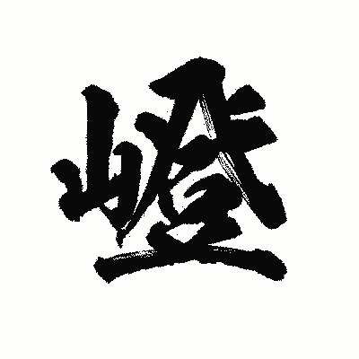 漢字「嶝」の陽炎書体画像
