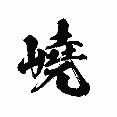 漢字「嶢」の陽炎書体画像