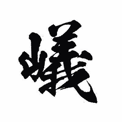 漢字「嶬」の陽炎書体画像