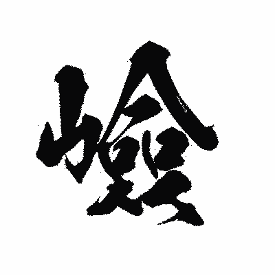 漢字「嶮」の陽炎書体画像