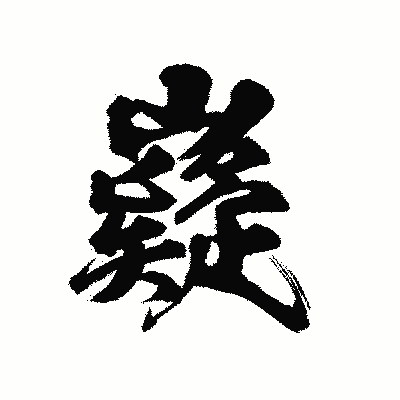 漢字「嶷」の陽炎書体画像