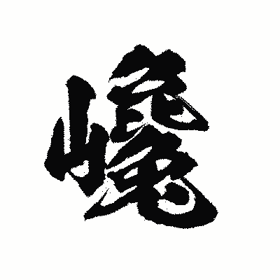 漢字「巉」の陽炎書体画像
