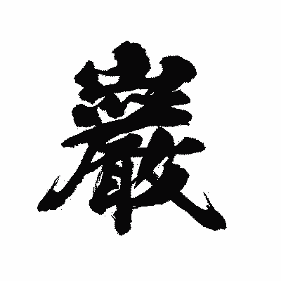 漢字「巌」の陽炎書体画像