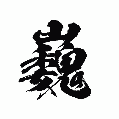 漢字「巍」の陽炎書体画像