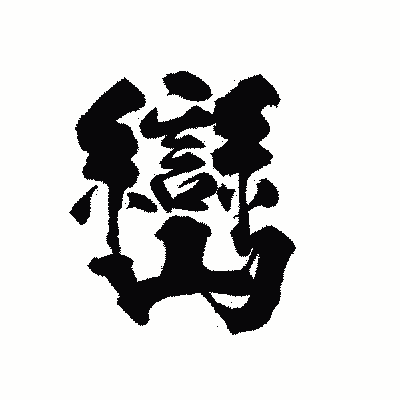 漢字「巒」の陽炎書体画像