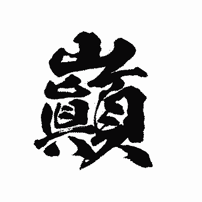 漢字「巓」の陽炎書体画像