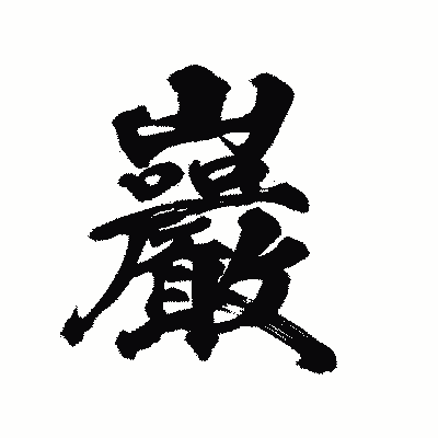 漢字「巖」の陽炎書体画像