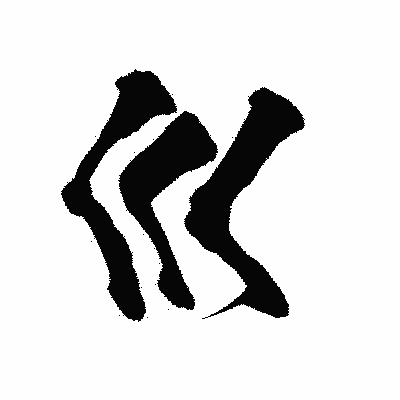 漢字「巛」の陽炎書体画像