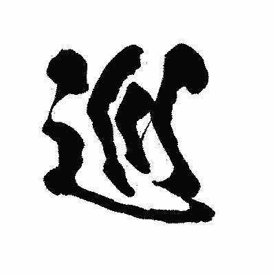 漢字「巡」の陽炎書体画像