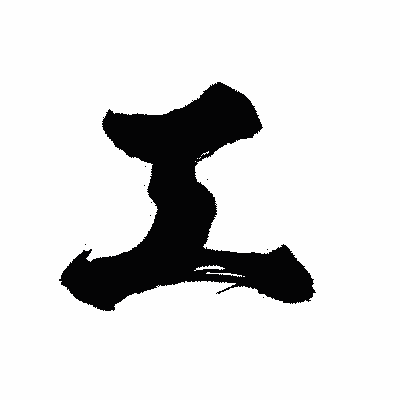 漢字「工」の陽炎書体画像