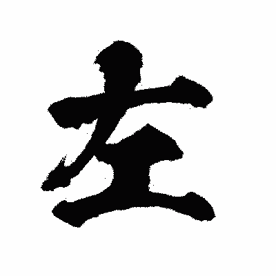 漢字「左」の陽炎書体画像