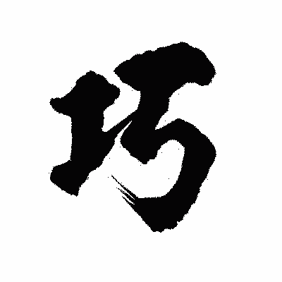漢字「巧」の陽炎書体画像